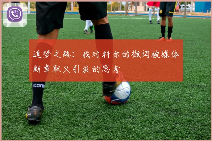 追梦之路：我对科尔的微词被媒体断章取义引发的思考