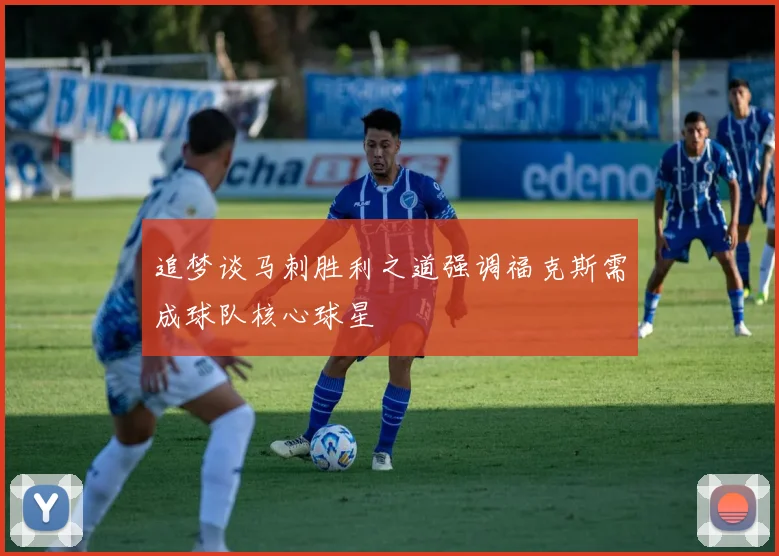 追梦谈马刺胜利之道强调福克斯需成球队核心球星