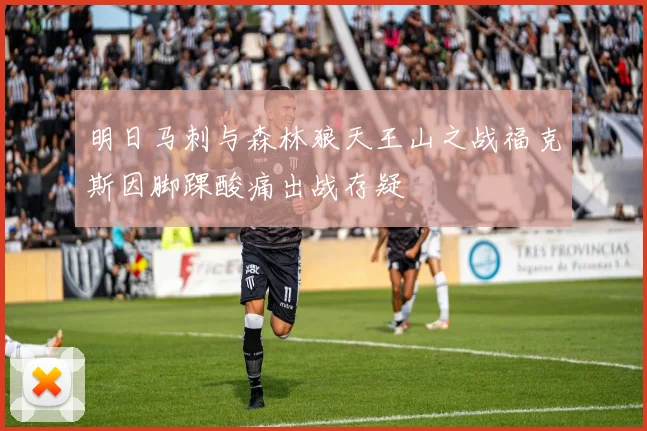 明日马刺与森林狼天王山之战福克斯因脚踝酸痛出战存疑