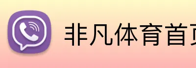 非凡体育首页 logo